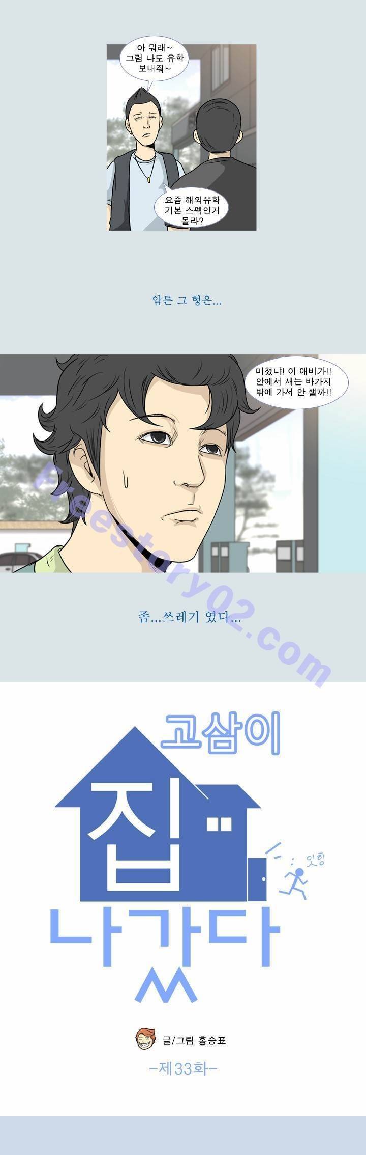 고삼이 집나갔다 33화 5