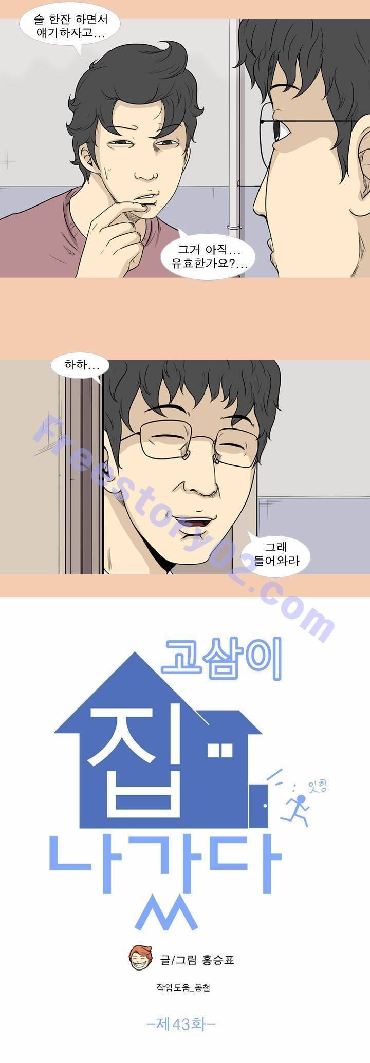 고삼이 집나갔다 43화 1