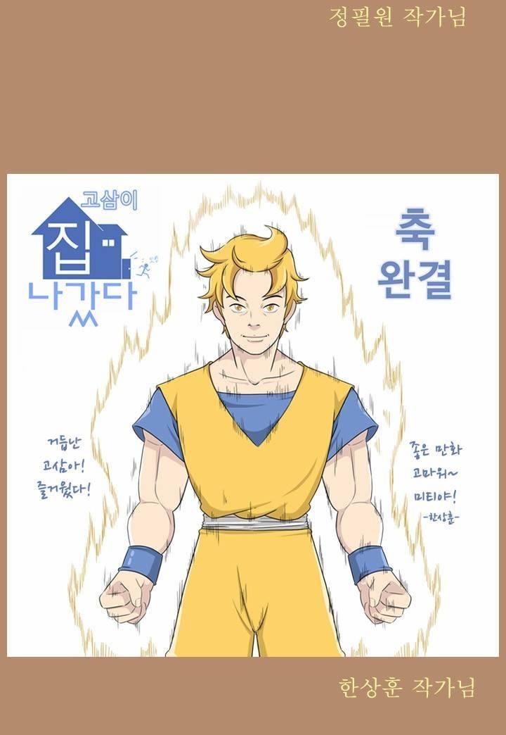 고삼이 집나갔다 후기 16