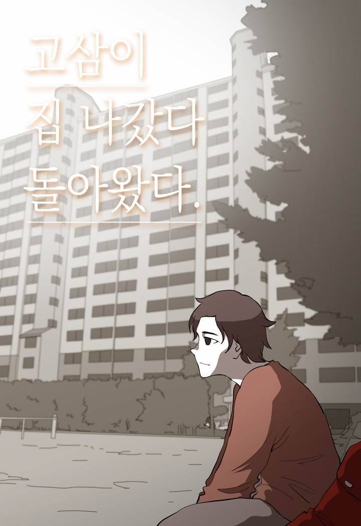고삼이 집나갔다 후기 18