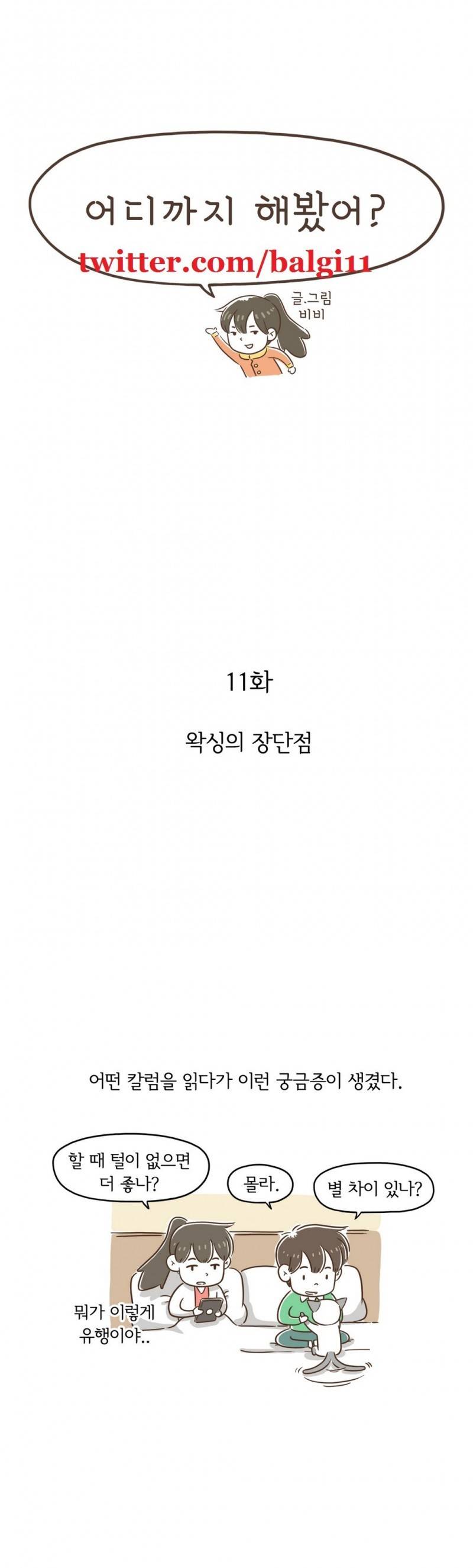 어디까지 해봤어? 11 ~ 12화 1