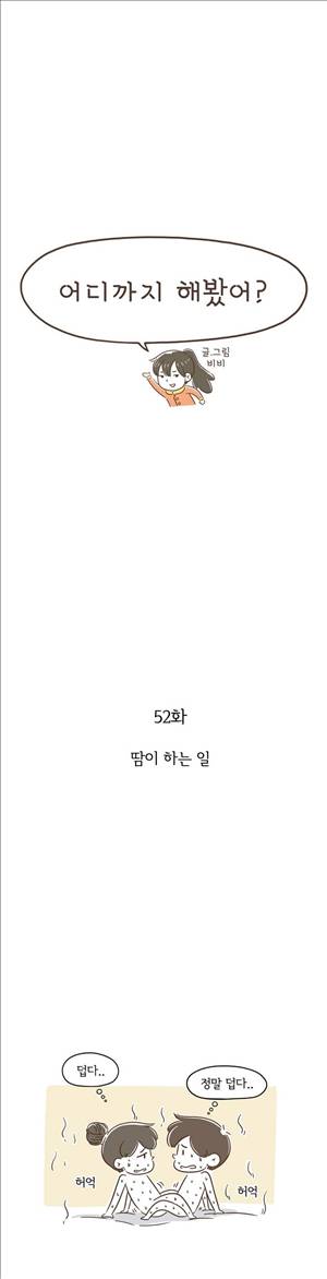 어디까지 해봤어? 52화 1
