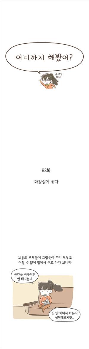 어디까지 해봤어 82화 1
