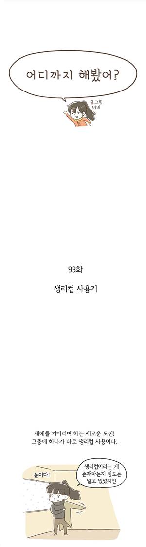 어디까지 해봤어 93화 1
