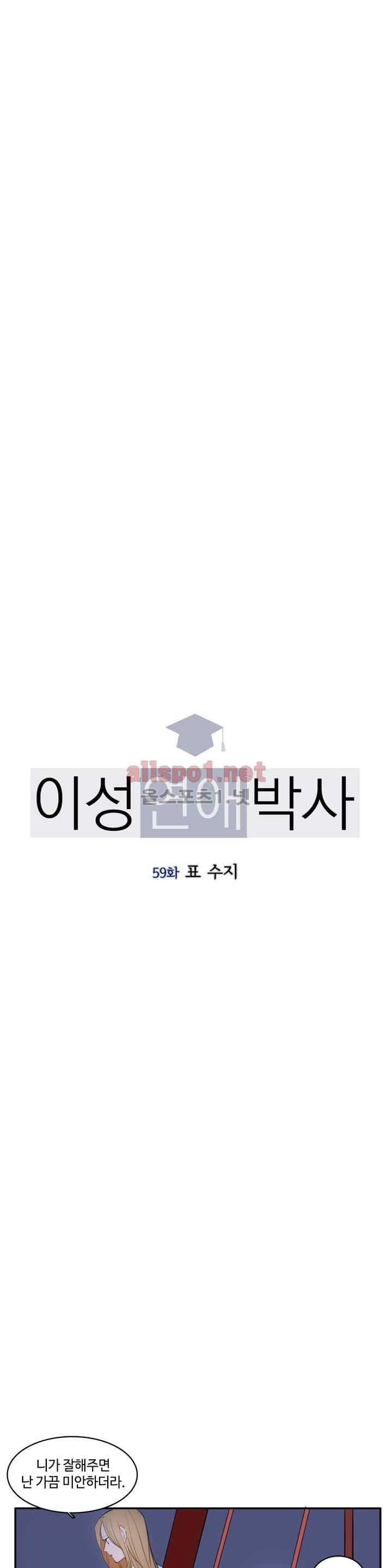 이성연애박사 59화 2