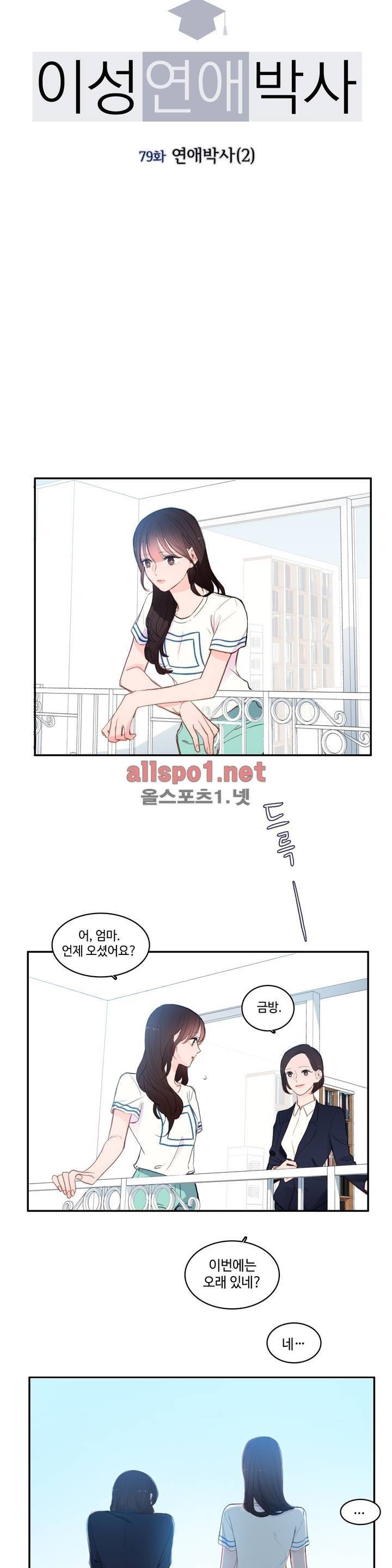 이성연애박사 79화 4