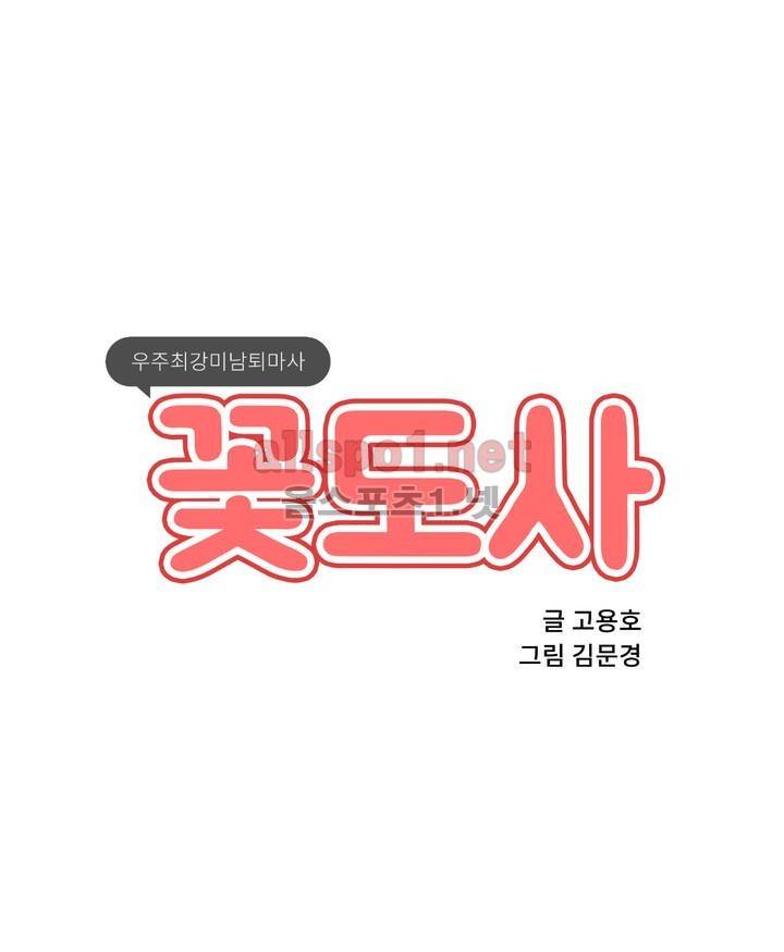 꽃도사 28화 1