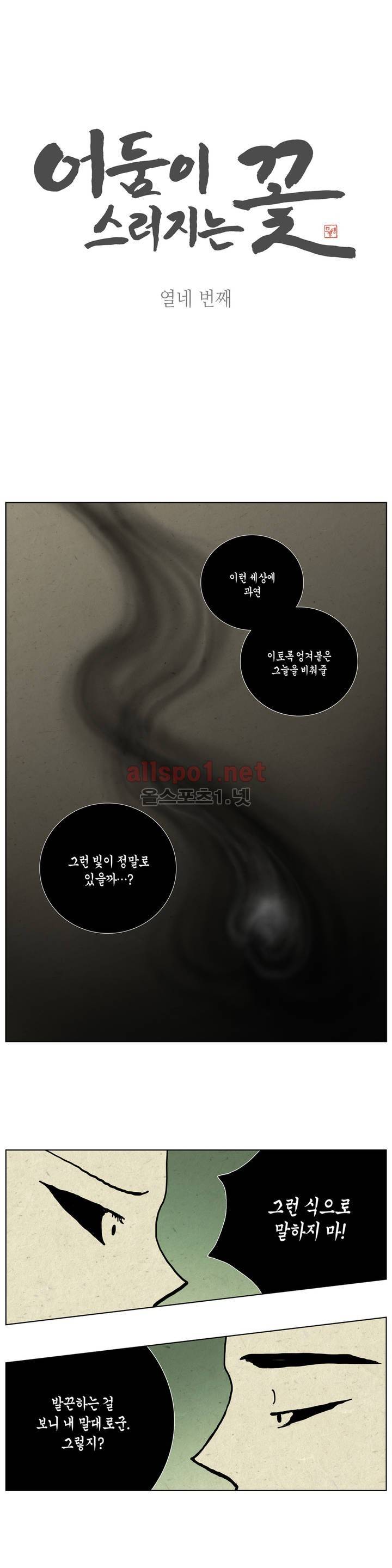 어둠이 스러지는 꽃 14화 1
