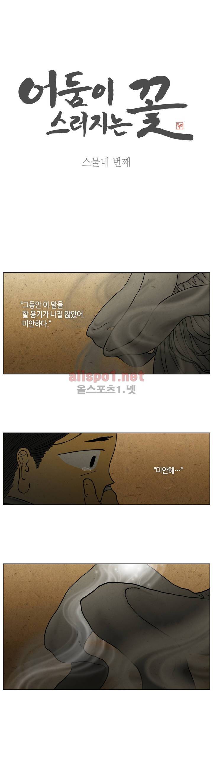 어둠이 스러지는 꽃 24화 1