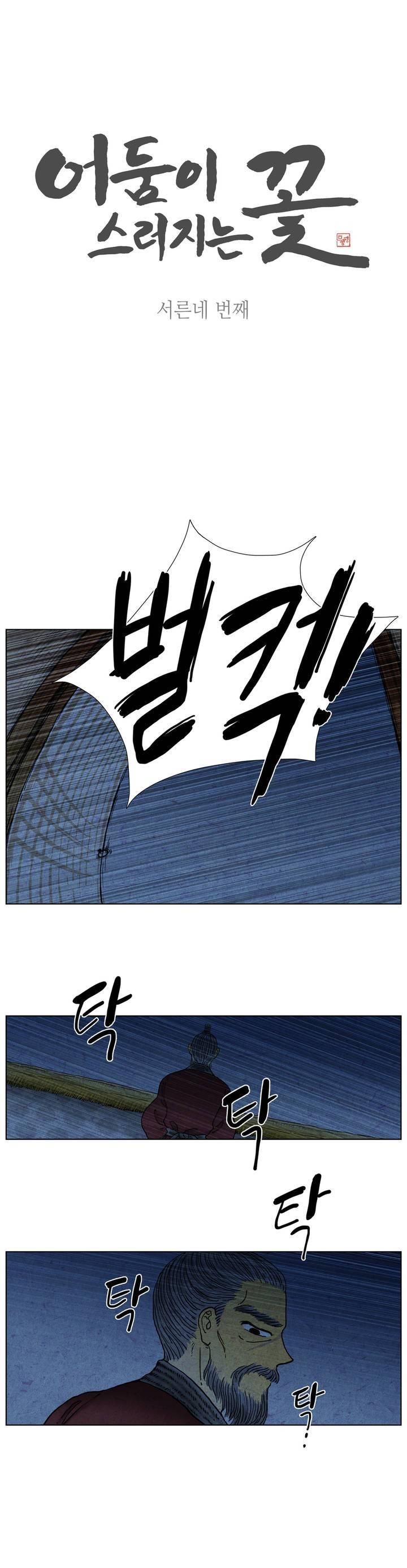어둠이 스러지는 꽃 34화 1