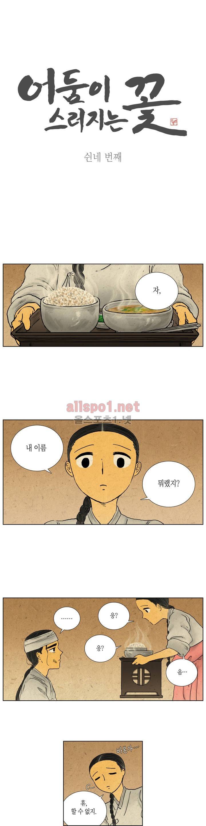 어둠이 스러지는 꽃 54화 1