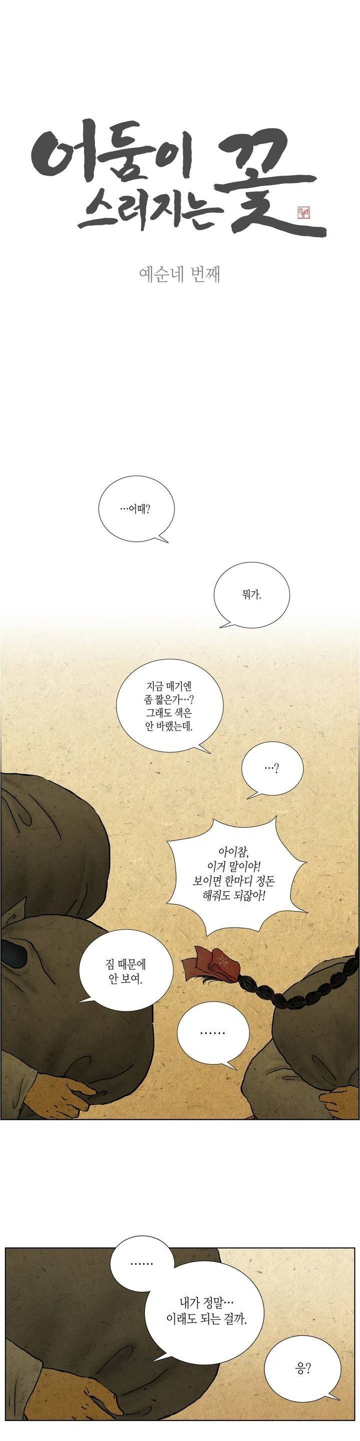어둠이 스러지는 꽃 64화 1