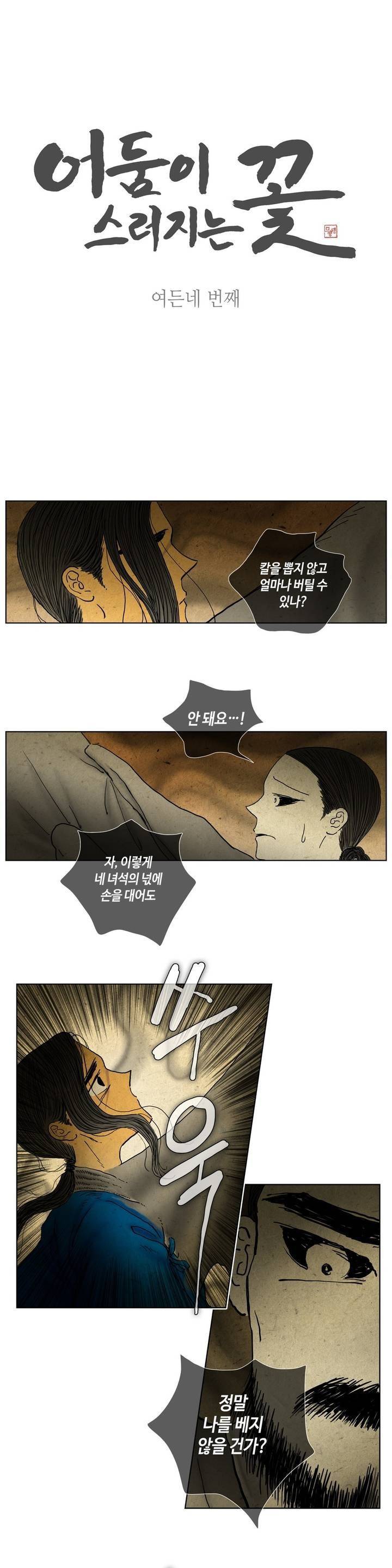 어둠이 스러지는 꽃 84화 1