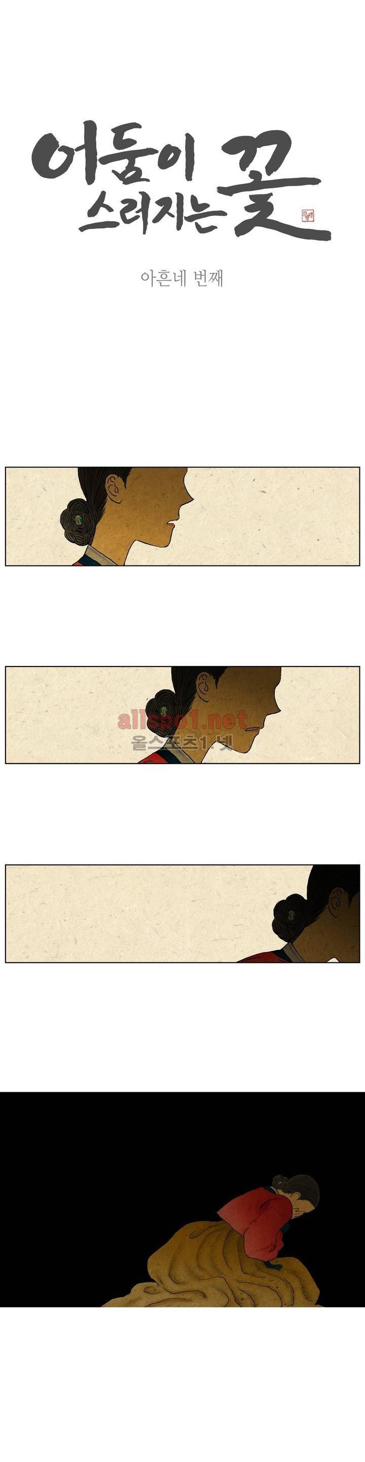 어둠이 스러지는 꽃 94화 1
