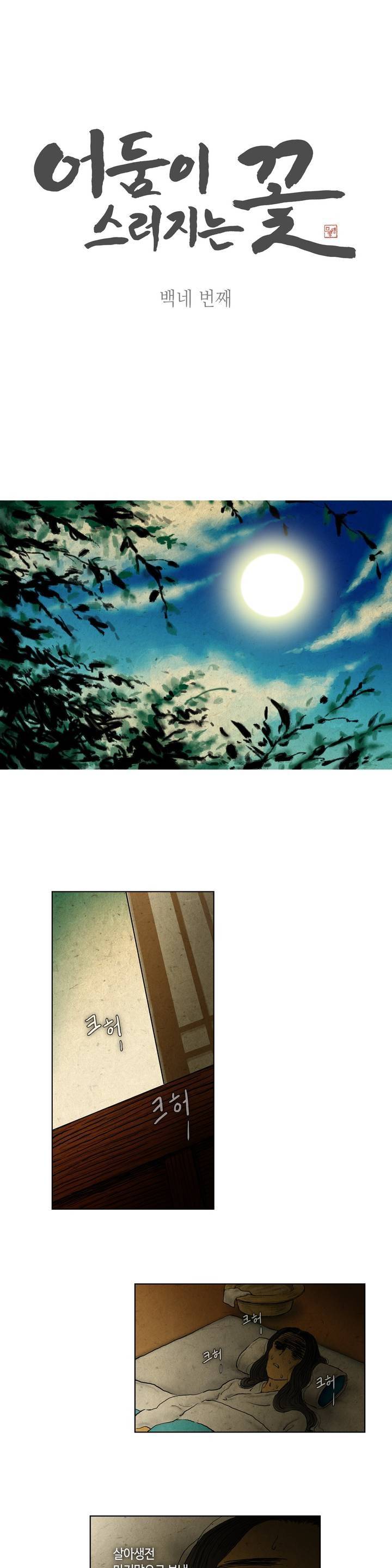 어둠이 스러지는 꽃 104화 1