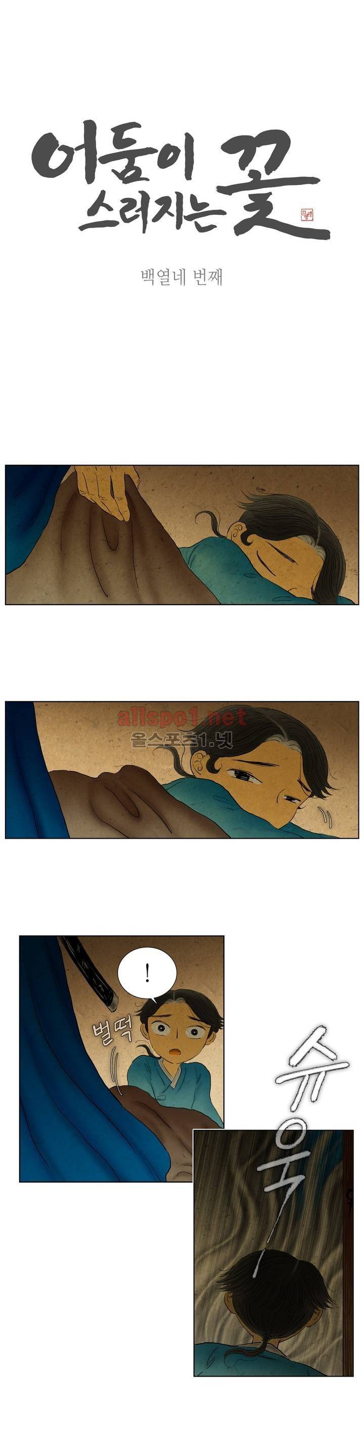 어둠이 스러지는 꽃 114화 1