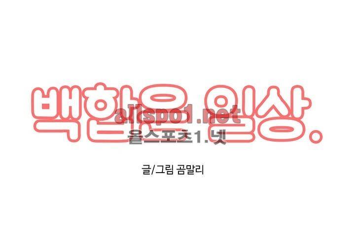 백합은 일상 3화 1