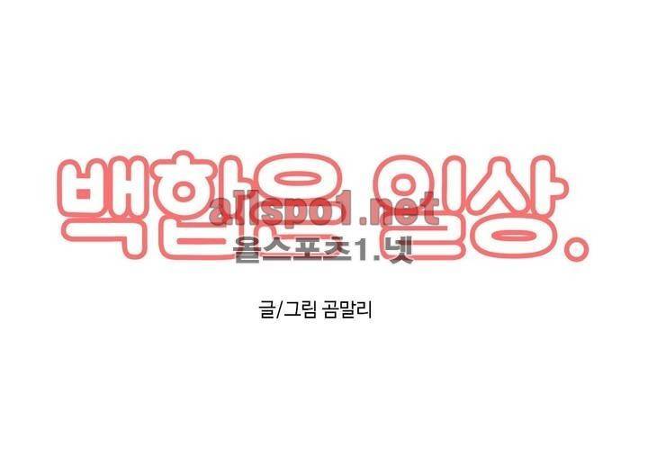 백합은 일상 51화 최종화 1