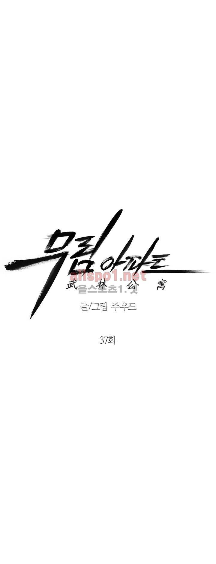 무림 아파트 37화 4