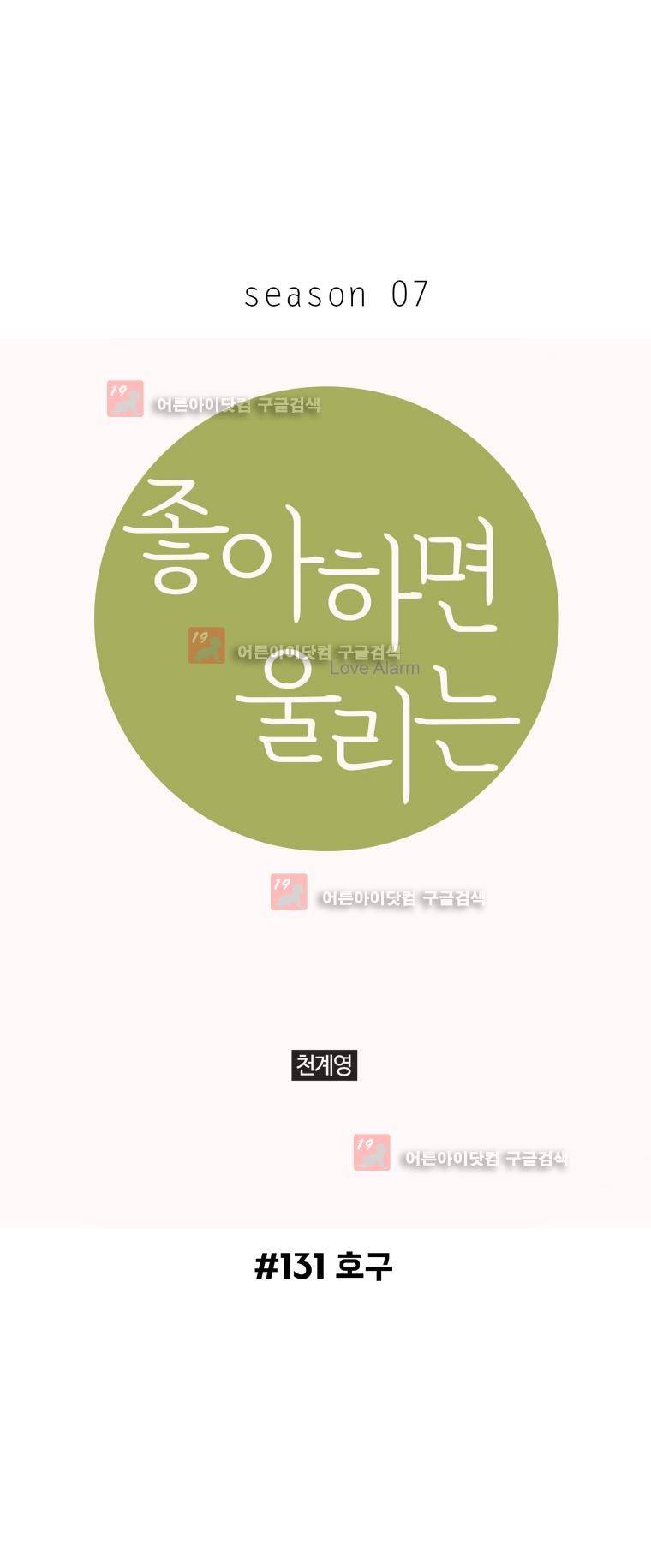 좋아하면 울리는 131화 (시즌7) 1