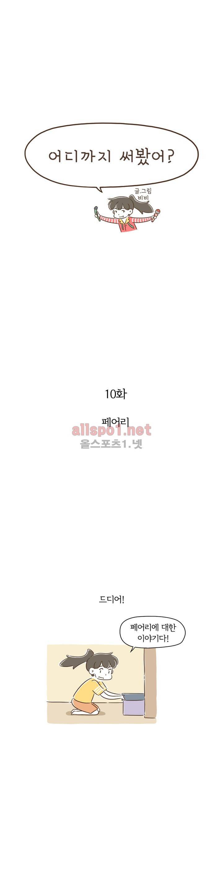 어디까지 써봤어? 10화 1