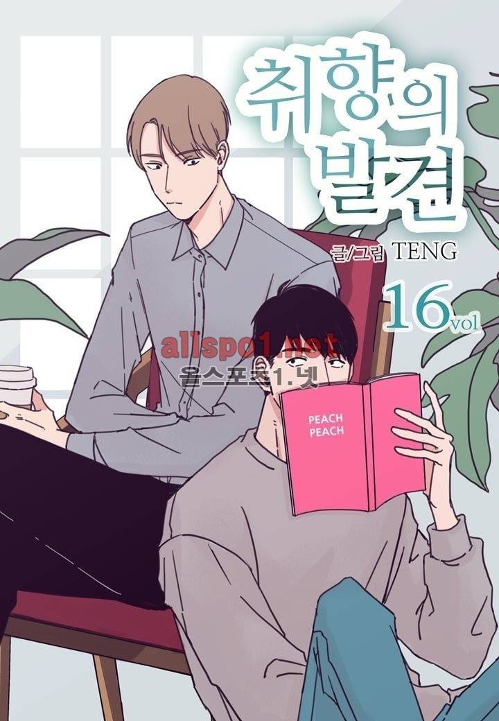 취향의 발견 16화 1