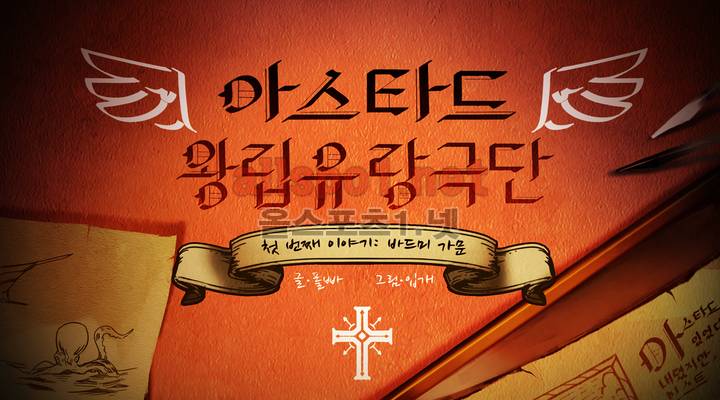 아스타드 왕립유랑극단 7화 1