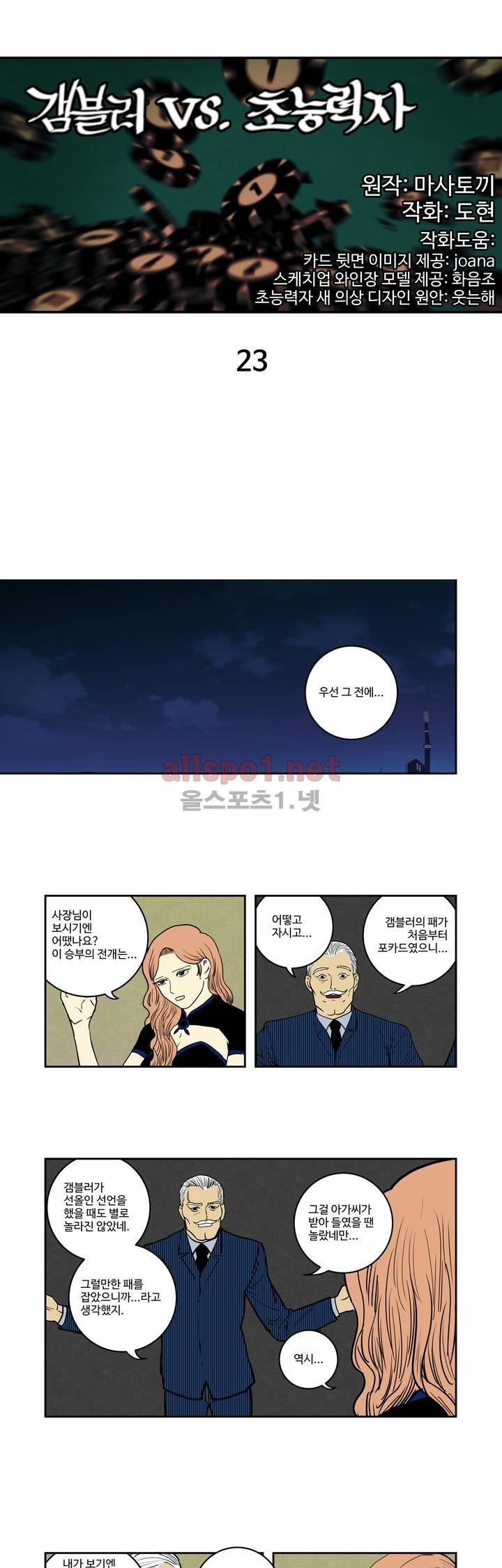 갬블러 VS. 초능력자 23화 1