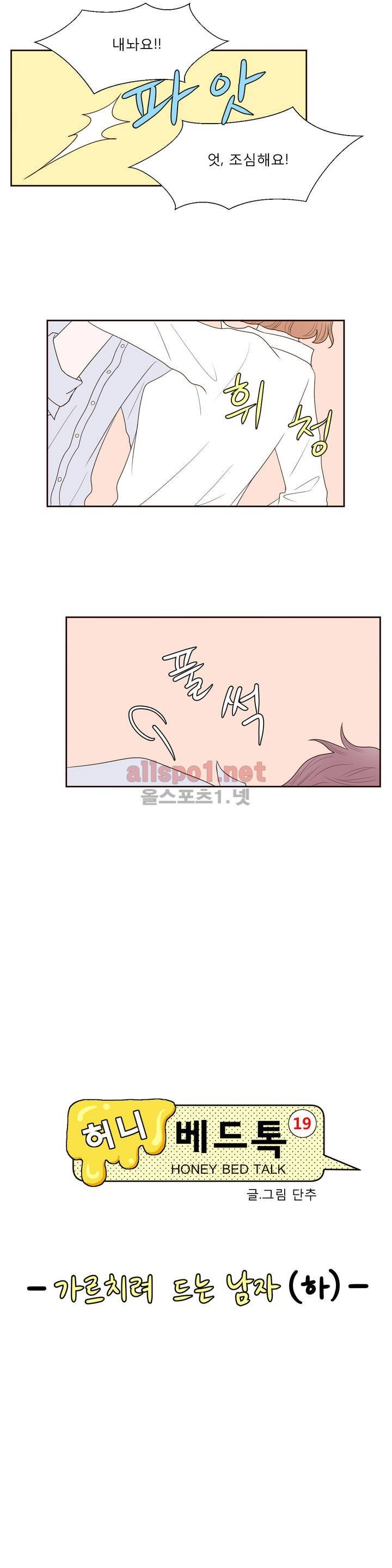 허니 베드톡 9화 (가르치려 드는 남자 하) 3