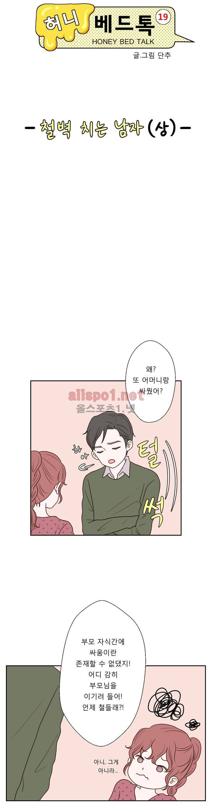 허니 베드톡 19화 (철벽 치는 남자 상) 3
