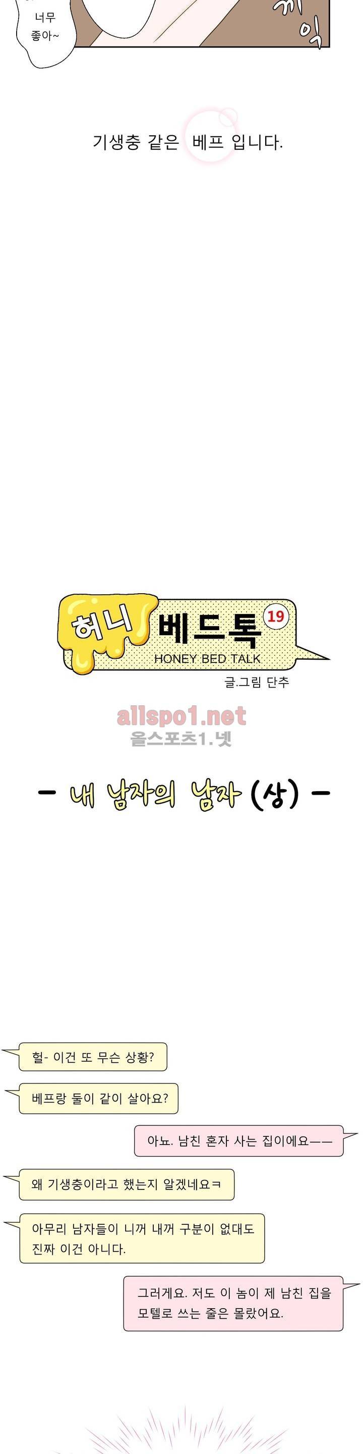 허니 베드톡 37화 (내 남자의 남자 상) 3