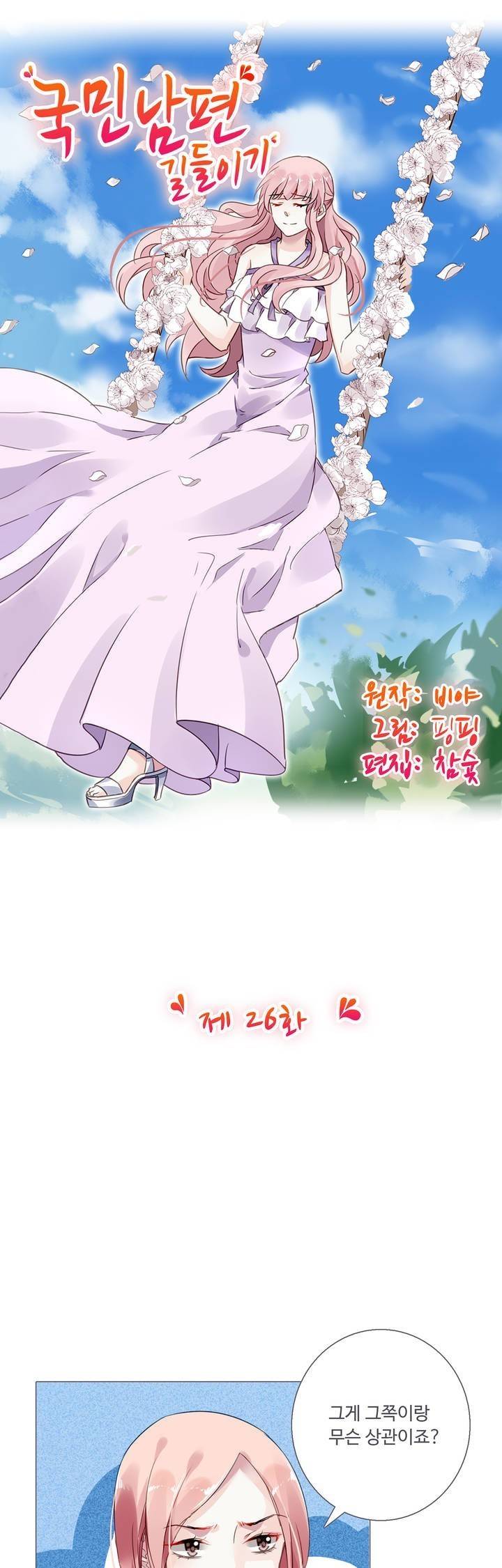 국민남편 길들이기 26화 3