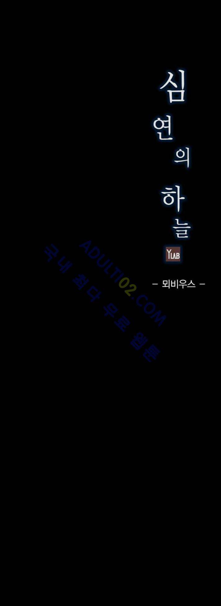심연의 하늘 4화 (뫼비우스 시즌2) 7