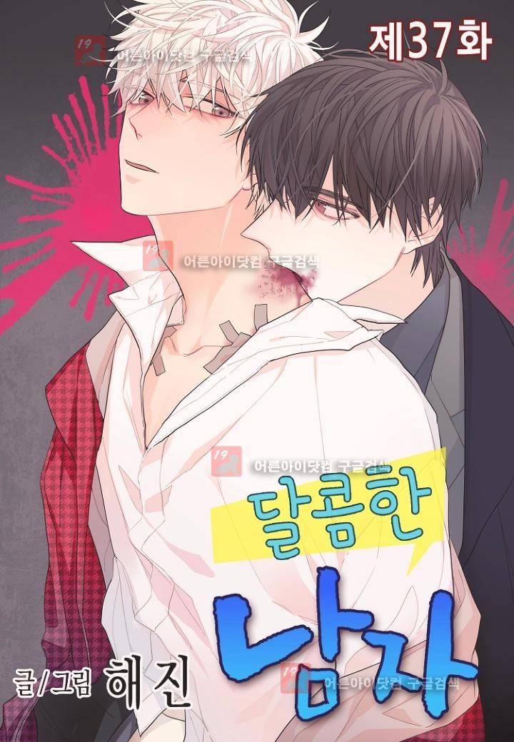 달콤한 남자 37화 1