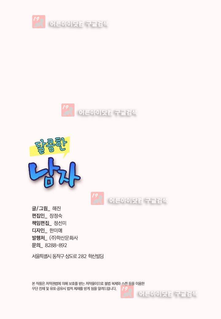 달콤한 남자 37화 2