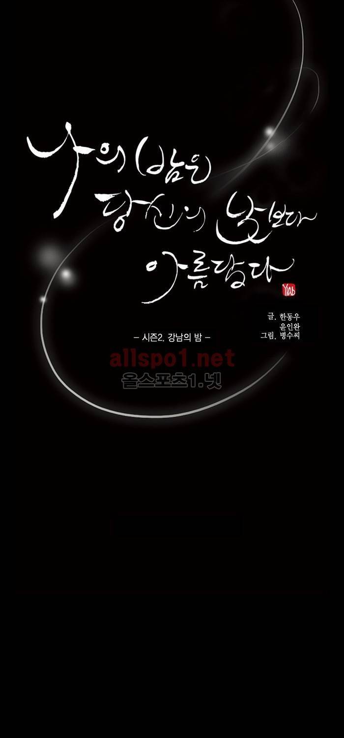 나의 밤은 당신의 낮보다 아름답다 시즌2 2화 2