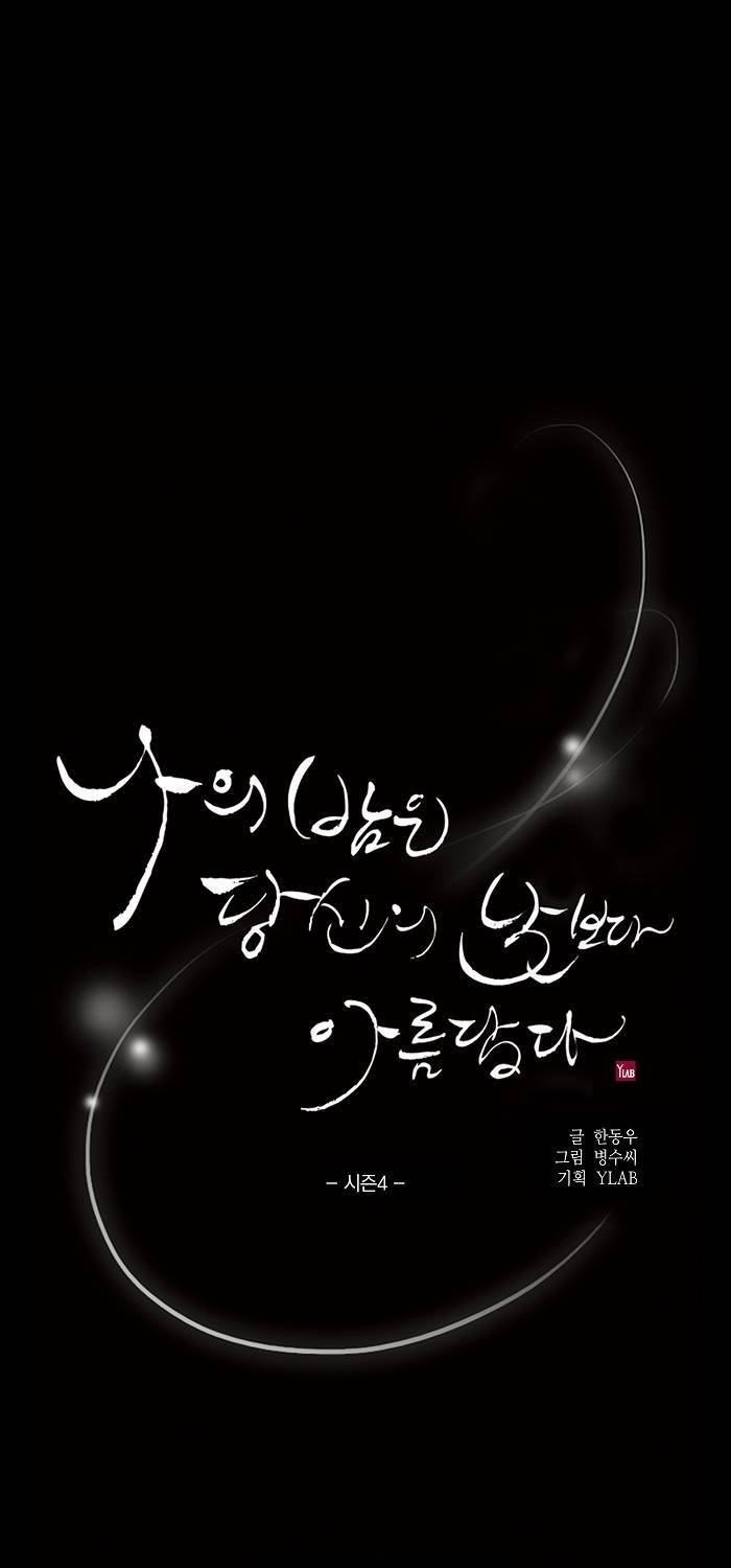 나의 밤은 당신의 낮보다 아름답다 시즌4 7화 5