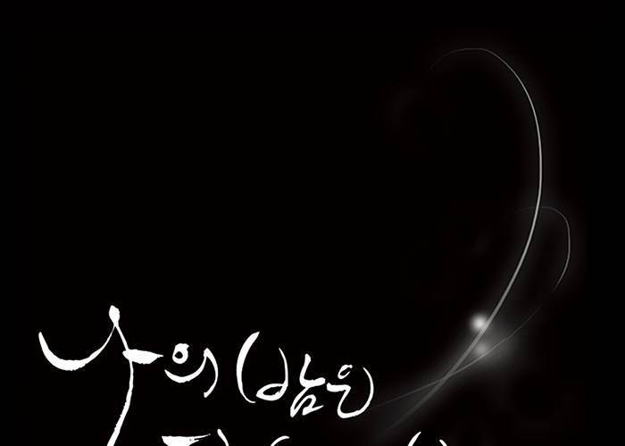 나의 밤은 당신의 낮보다 아름답다 시즌4 25화 6