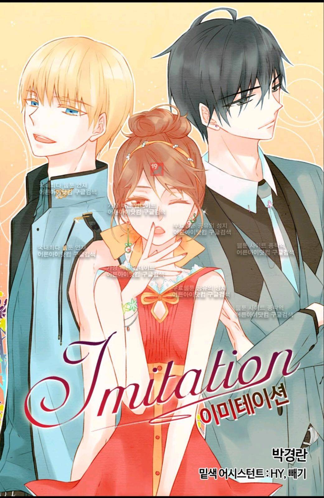 이미테이션 23화 1