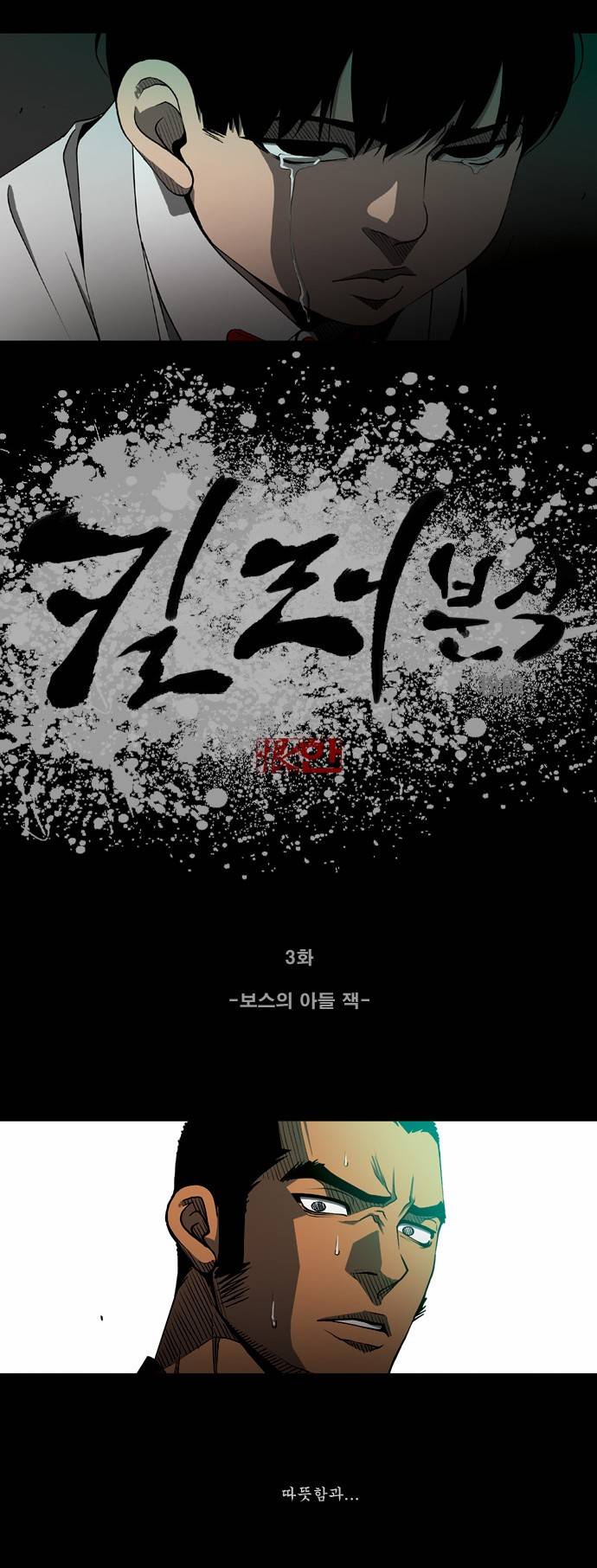 킬러분식 3화 2