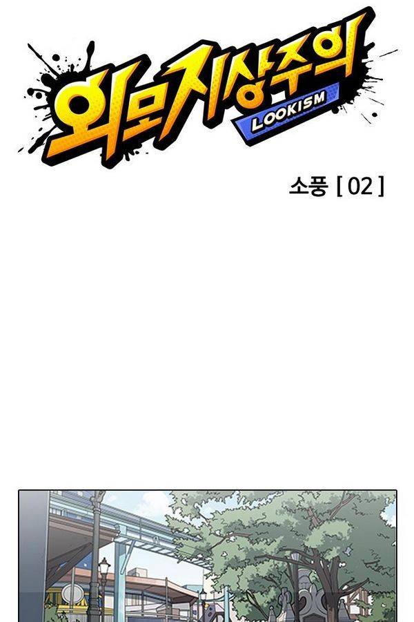 외모지상주의 140화 12