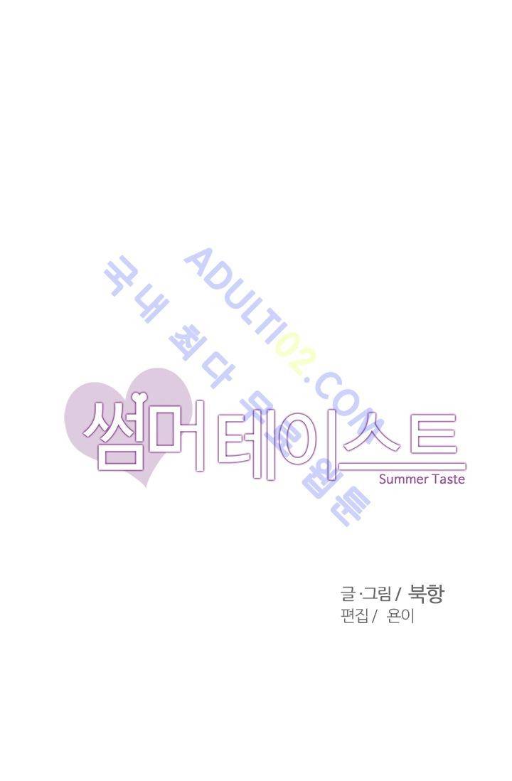 썸머 테이스트 24화 4