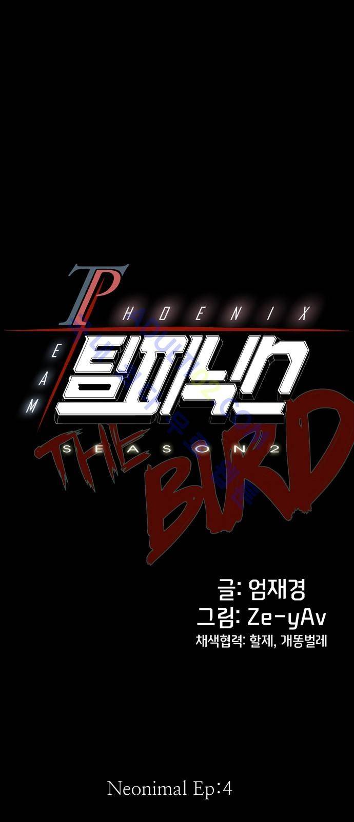팀피닉스 시즌2 4화 5