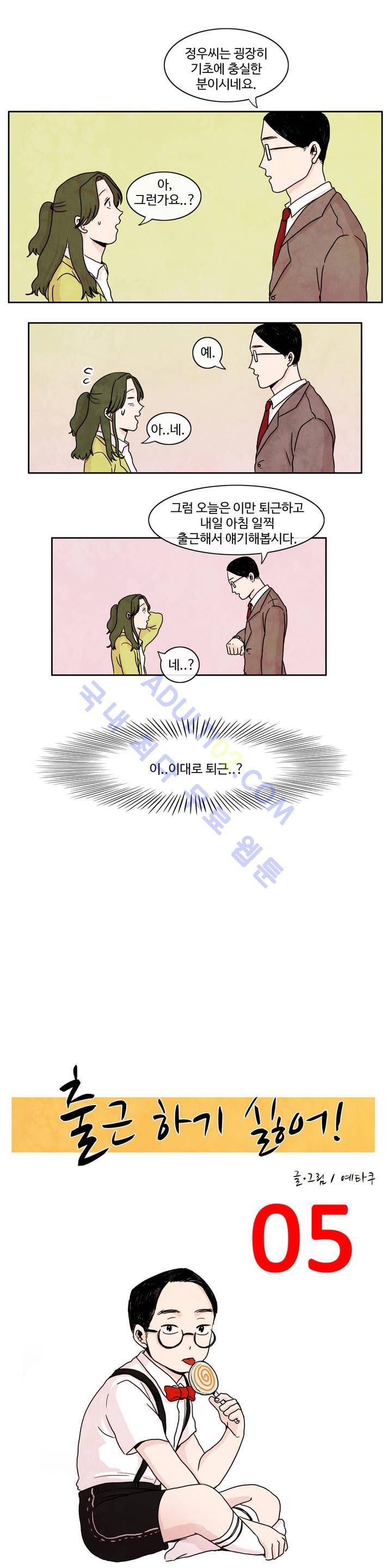 출근하기 싫어! 5화 1