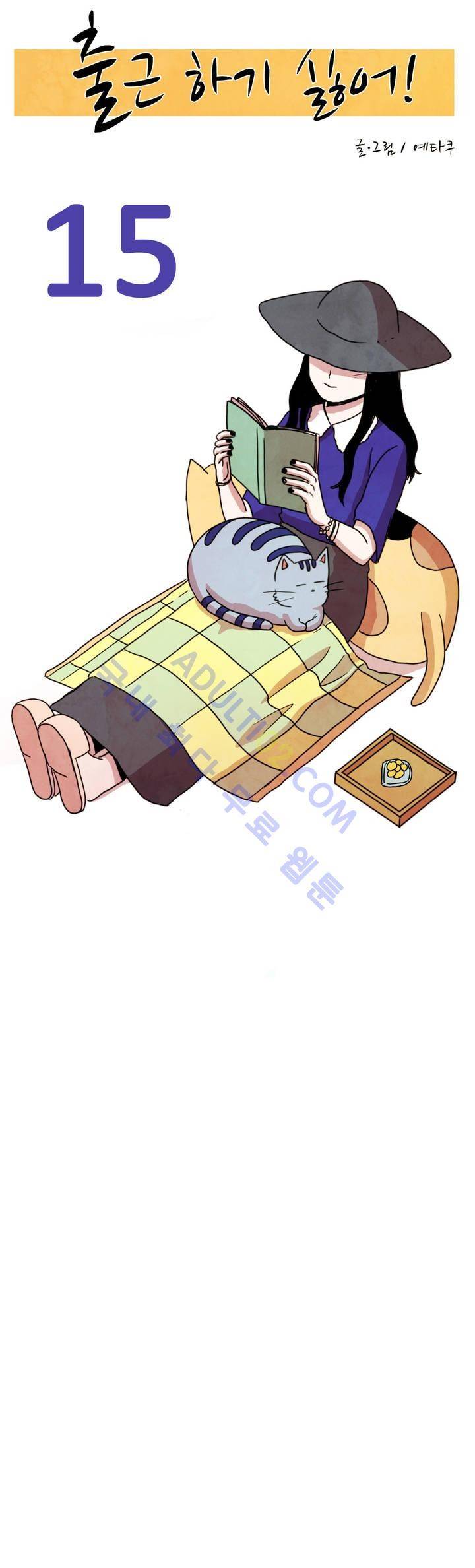 출근하기 싫어! 15화 4