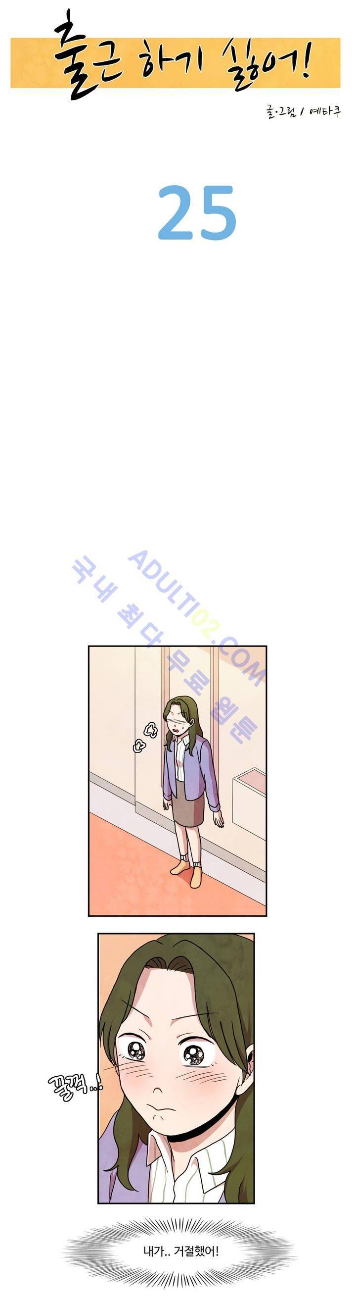 출근하기 싫어! 25화 2