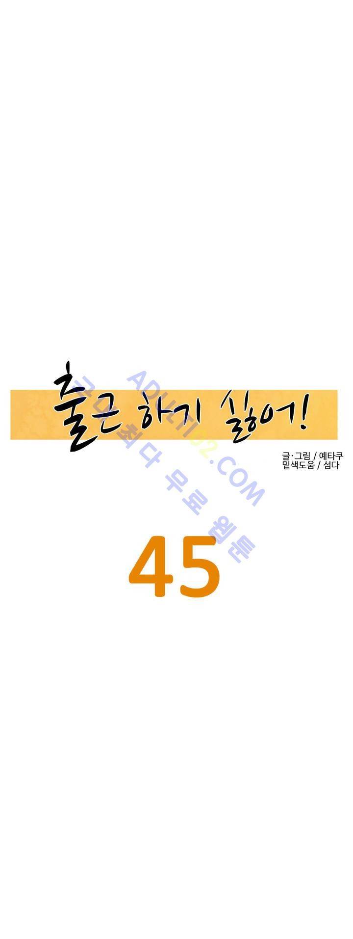 출근하기 싫어! 45화 2