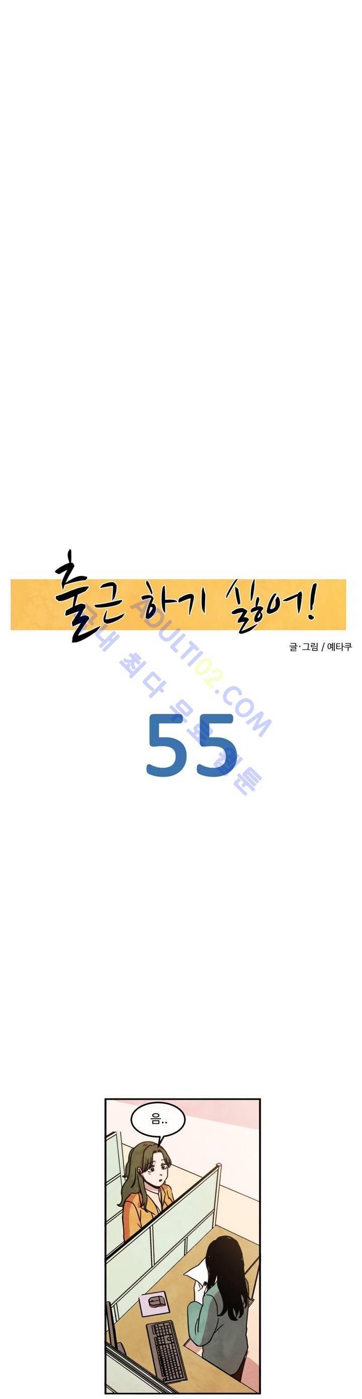 출근하기 싫어! 55화 4