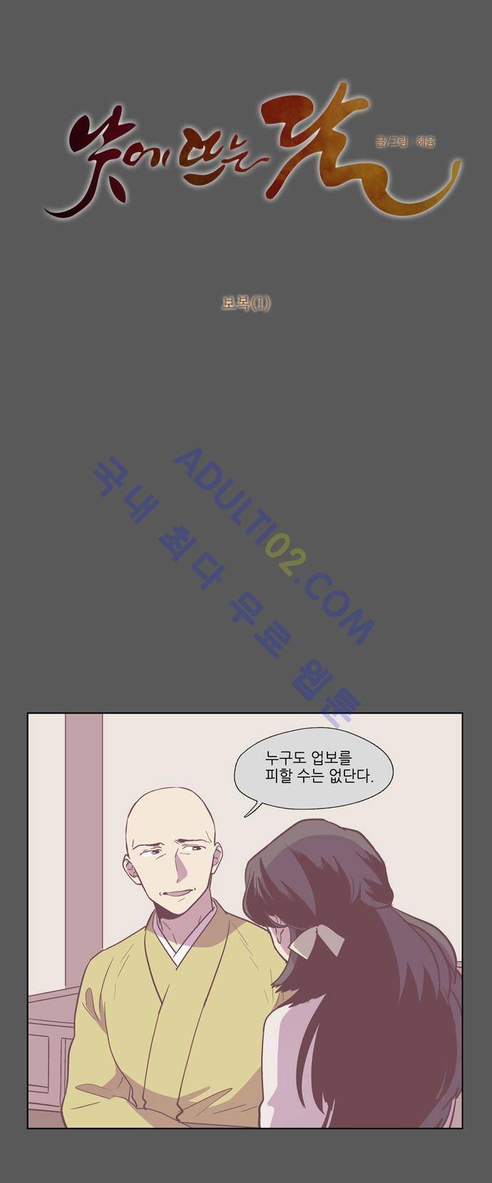 낮에 뜨는 달 106화 3