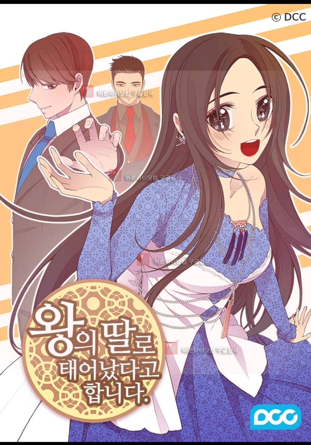왕의 딸로 태어났다고 합니다 80화 1